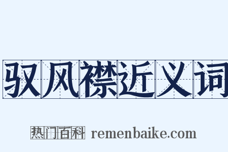 驭风襟近义词是什么意思的图片